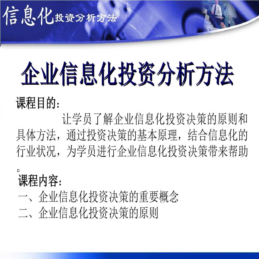 企业信息化投资分析方法-房地产资料.ppt-图二