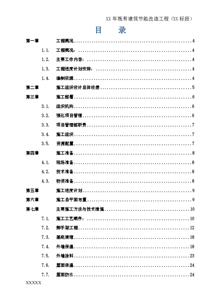 吉林某建筑节能改造工程施工组织设计（含施工进度计划）-图二