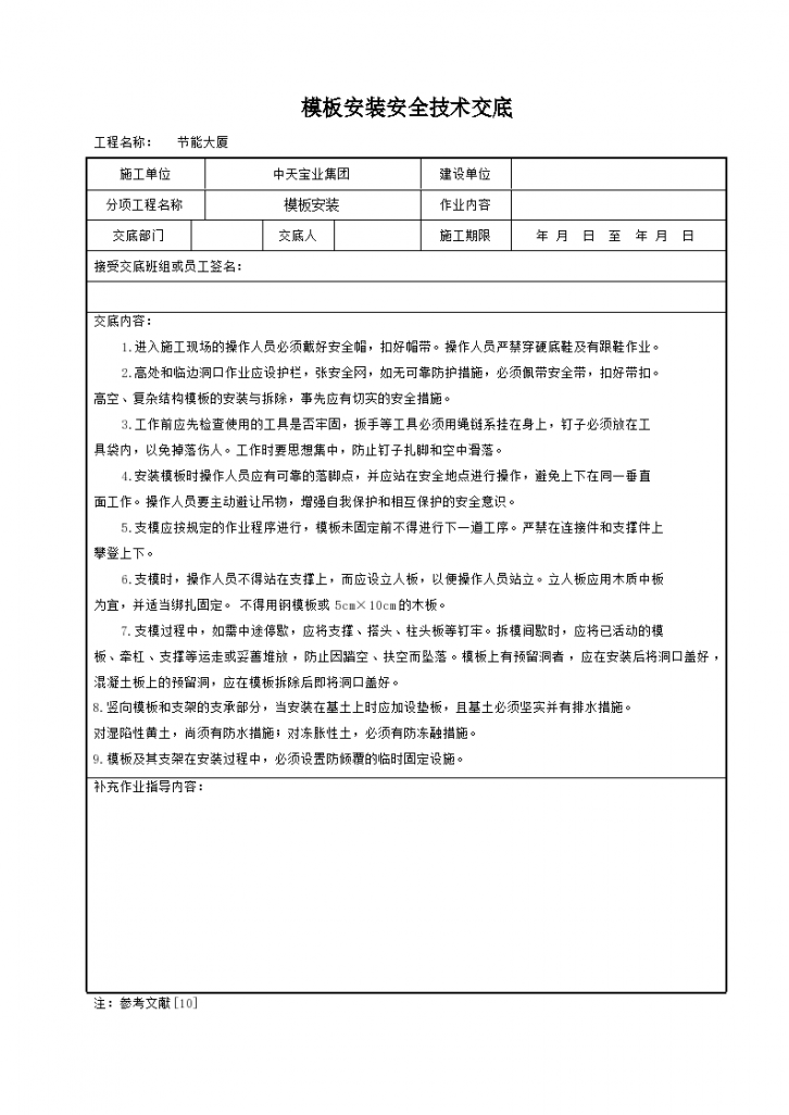 某地区模板安装安全技术交底详细文档-图一