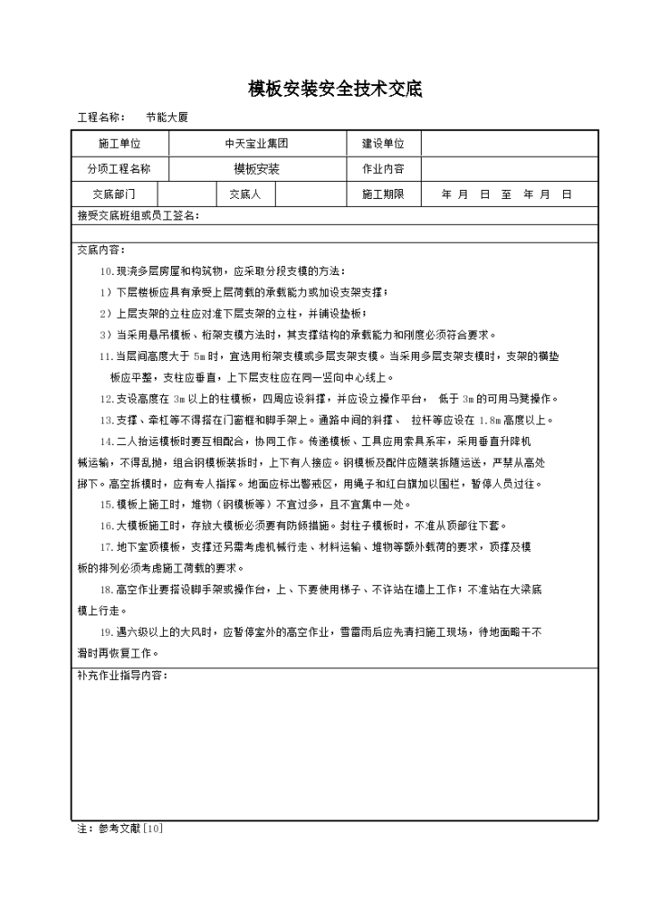 某地区模板安装安全技术交底详细文档-图二