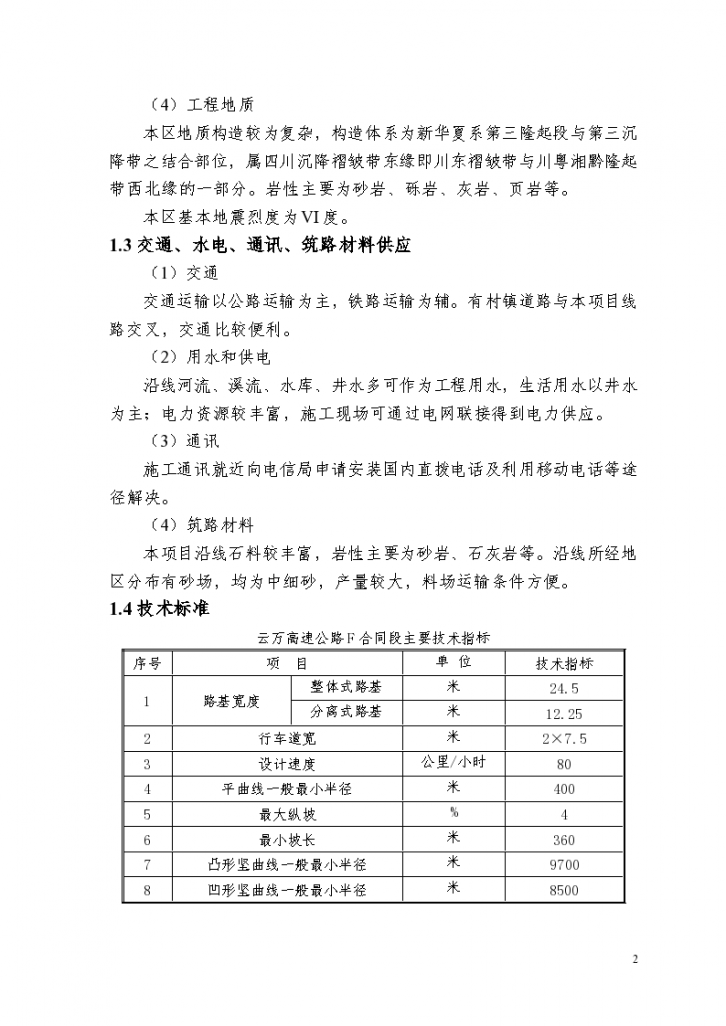 云万高速公路F合同段实施性-图二