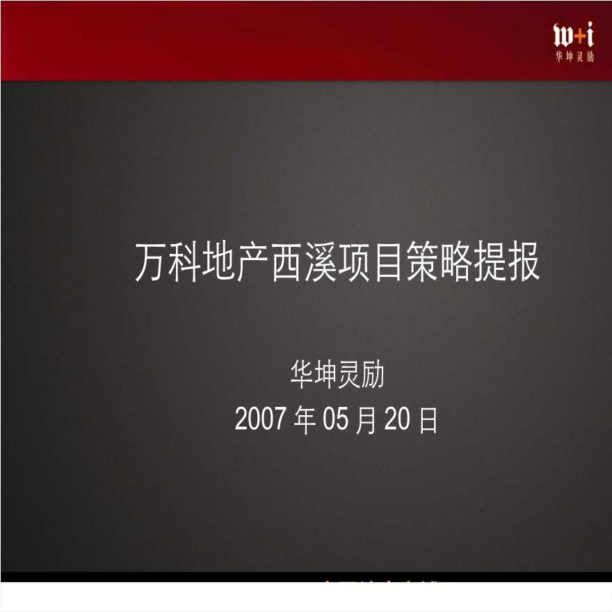 万科2007年杭州市西溪项目策略提报.ppt-图二