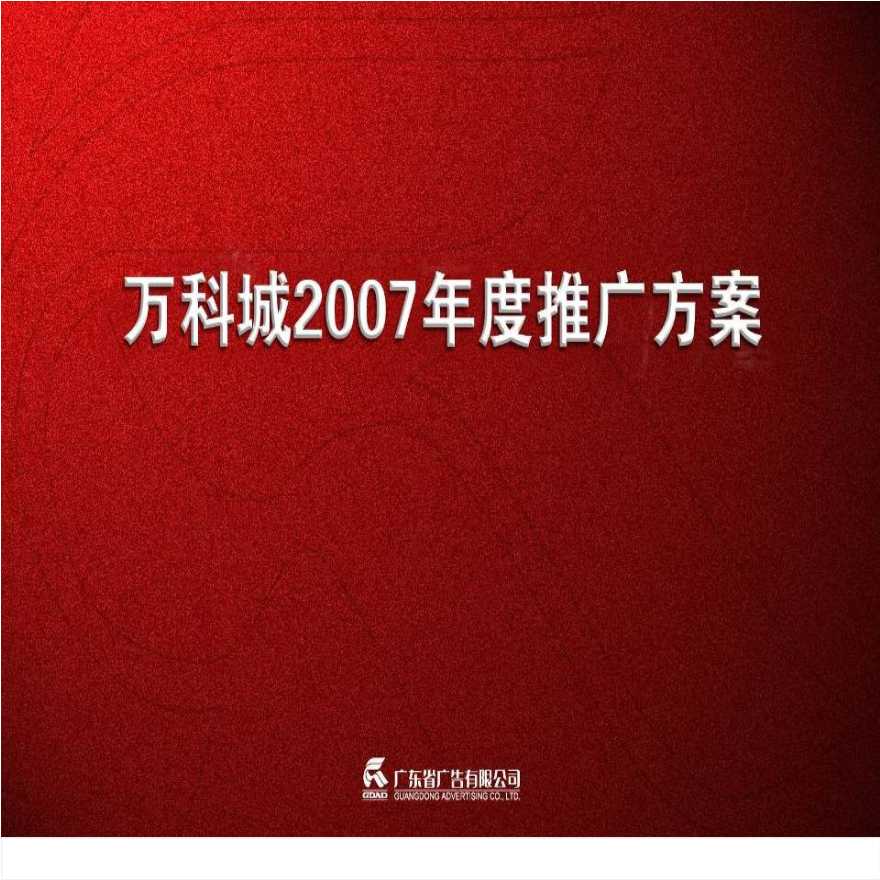 万科城2007推广方案98ppt.ppt-图一