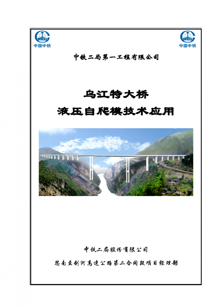 乌江特大桥液压自爬模技术应用文案_图1