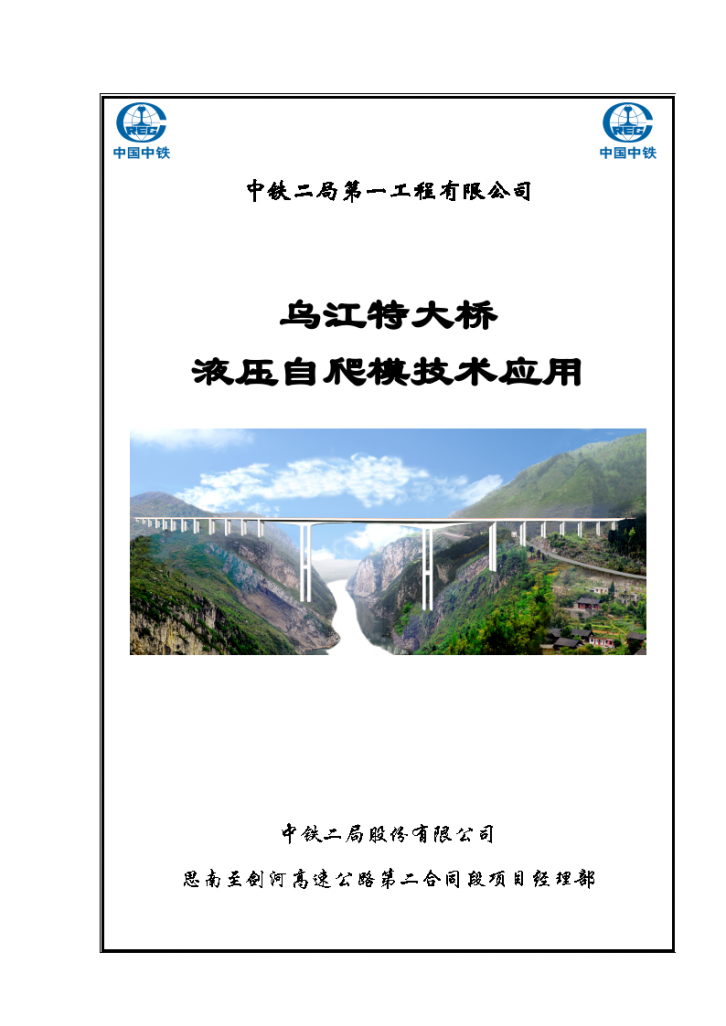 乌江特大桥液压自爬模技术应用文案-图一