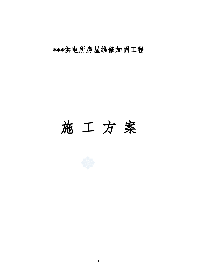 四川省某供电所砖混结构办公楼维修加固施工方案