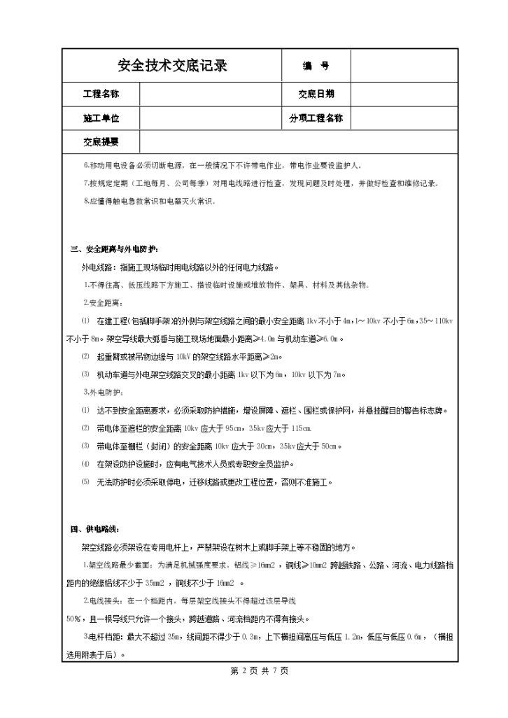 某地区施工现场用电安全技术交底详细文档-图二