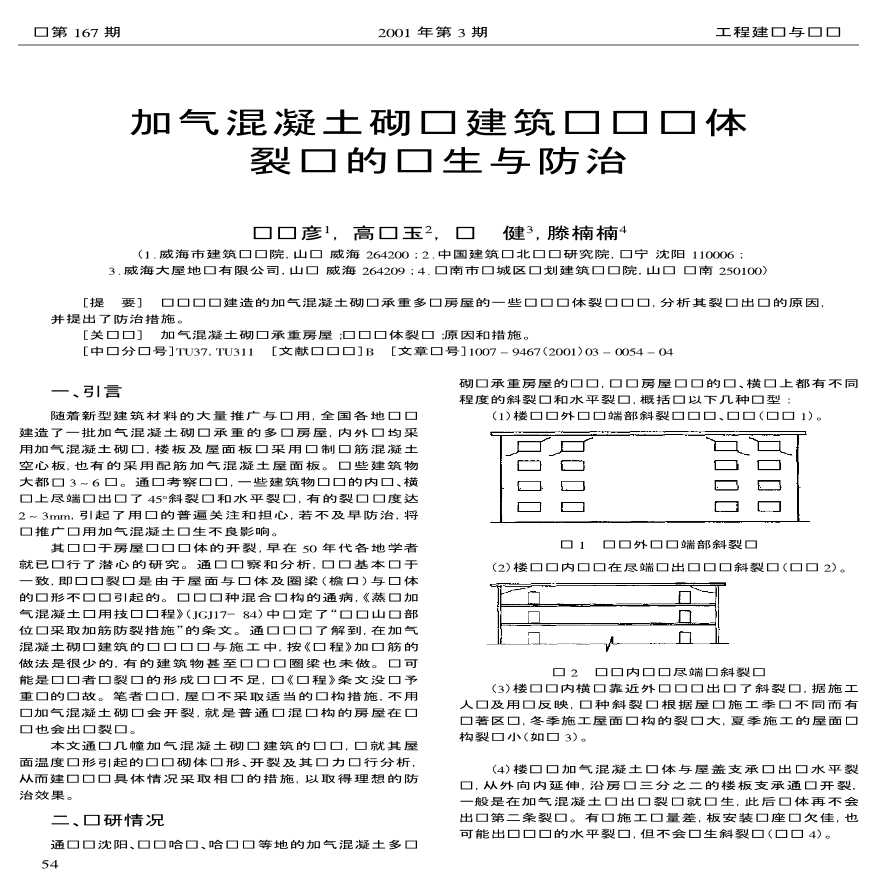 加气混凝土砌块建筑顶层墙体裂缝的发生与防治-图一