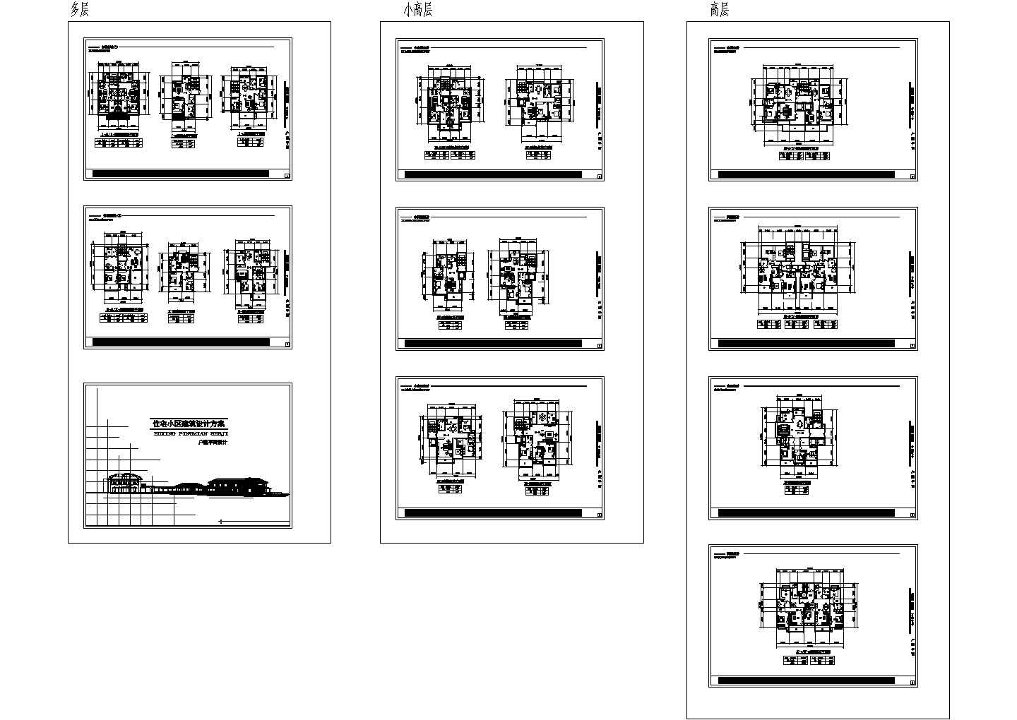 某地区高档小区民用住宅房建筑完整户型设计施工CAD图纸