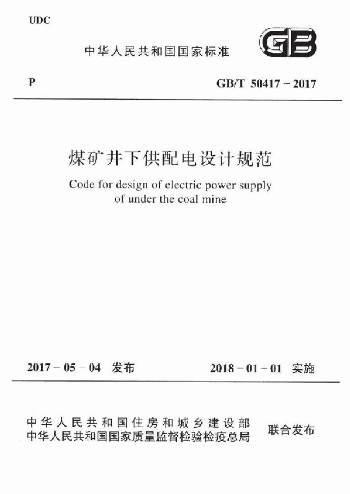 GBT50417-2017 煤矿井下供配电设计规范_图1