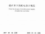 GBT50417-2017 煤矿井下供配电设计规范图片1