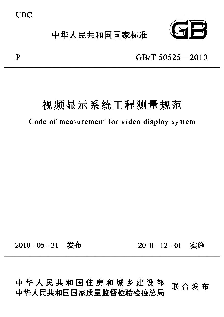 GBT 50525-2010 视频显示屏系统工程测量技术规范 非正式版-图一