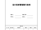 某大型家电集团（地产公司）管理资料 设计变更管理暂行条例.doc图片1