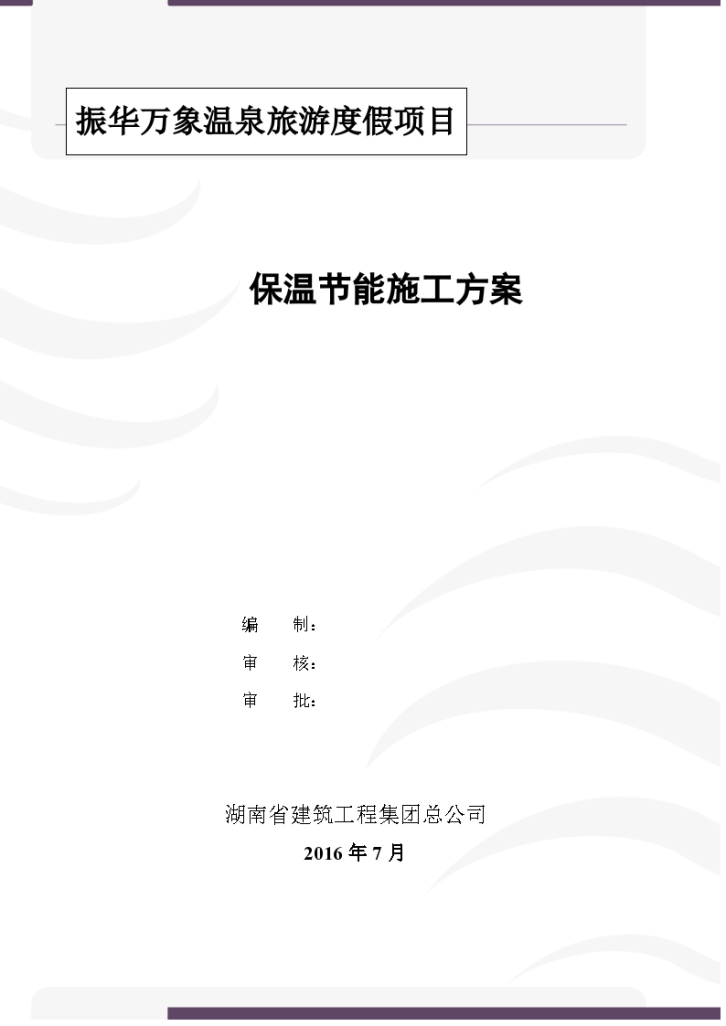 某外墙内保温建筑节能施工方案-图一