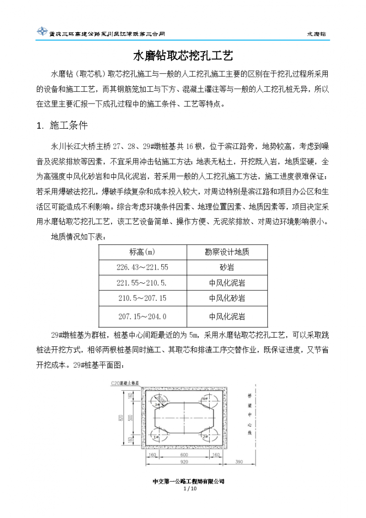 永川大桥水磨钻施工新工艺文案-图一