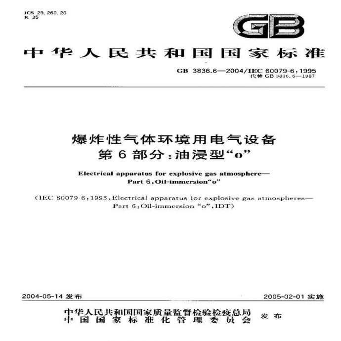 GB3836.6-2004 爆炸性气体环境用电气设备 第6部分;油浸型“o”_图1