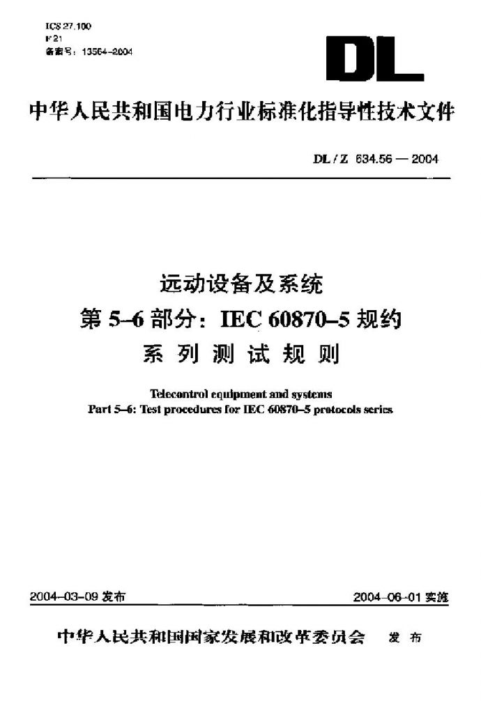 DLZ634.56-2004 远动设备及系统 第5-6部分：IEC 6087-5规约 系列测试规则_图1