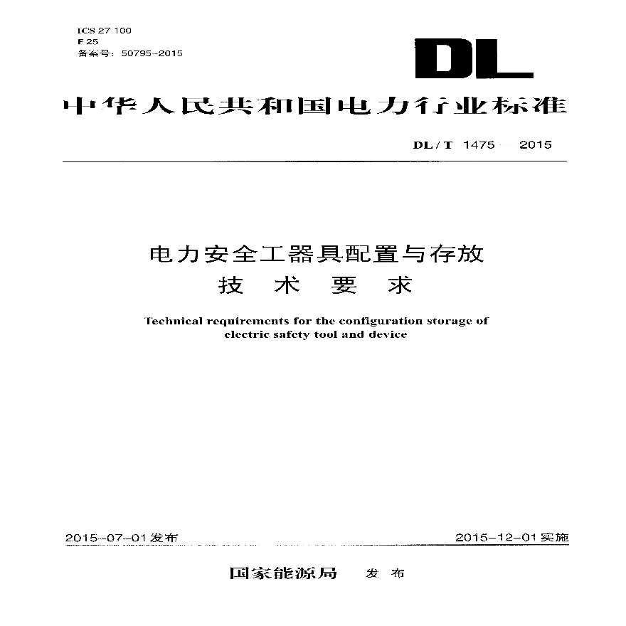 DLT1475-2015 电力安全工器具配置与存放技术要求-图一
