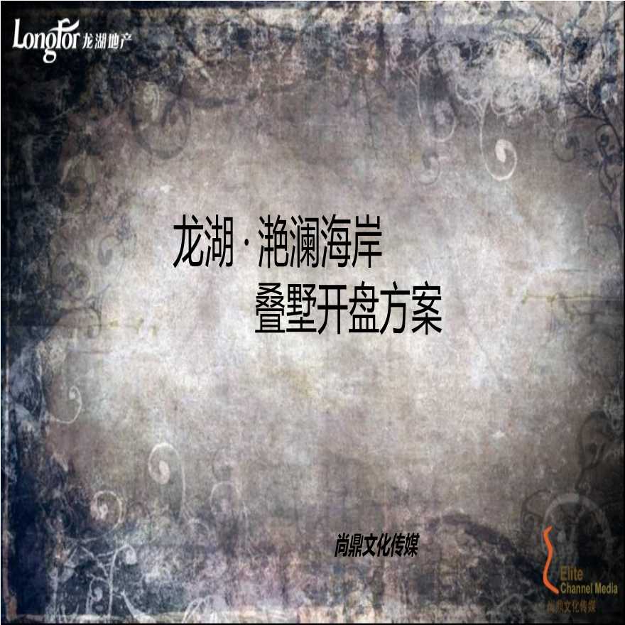 2013龙湖滟澜海岸叠墅开盘活动方案.ppt-图一