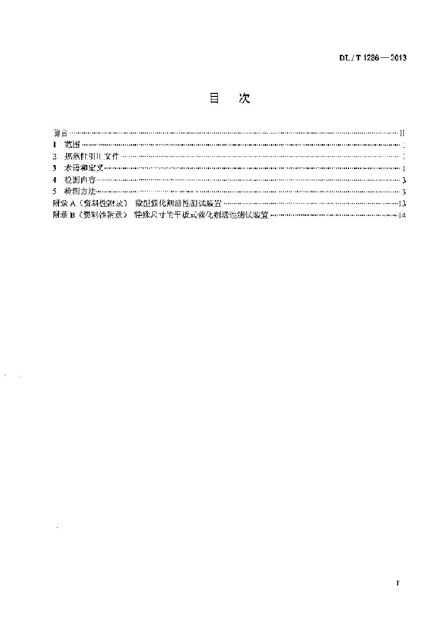 DLT1286-2013 火电厂烟气脱硝催化剂检测技术规范-图二