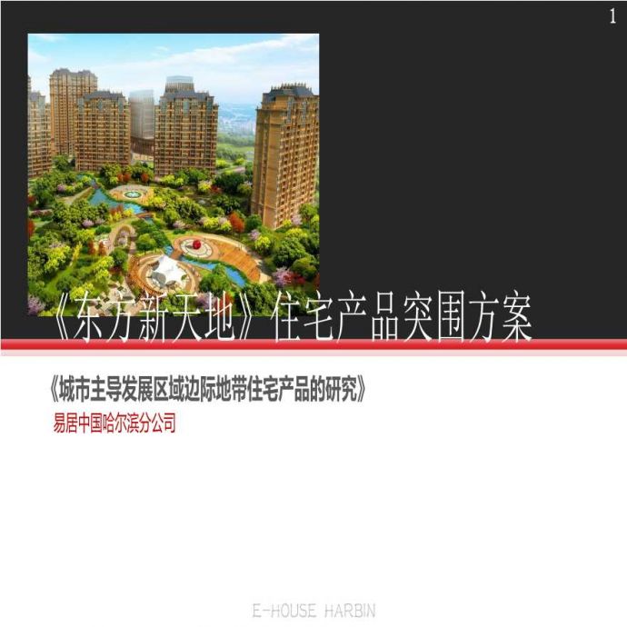 地产策划资料-东方新天地报告0614.pptx_图1
