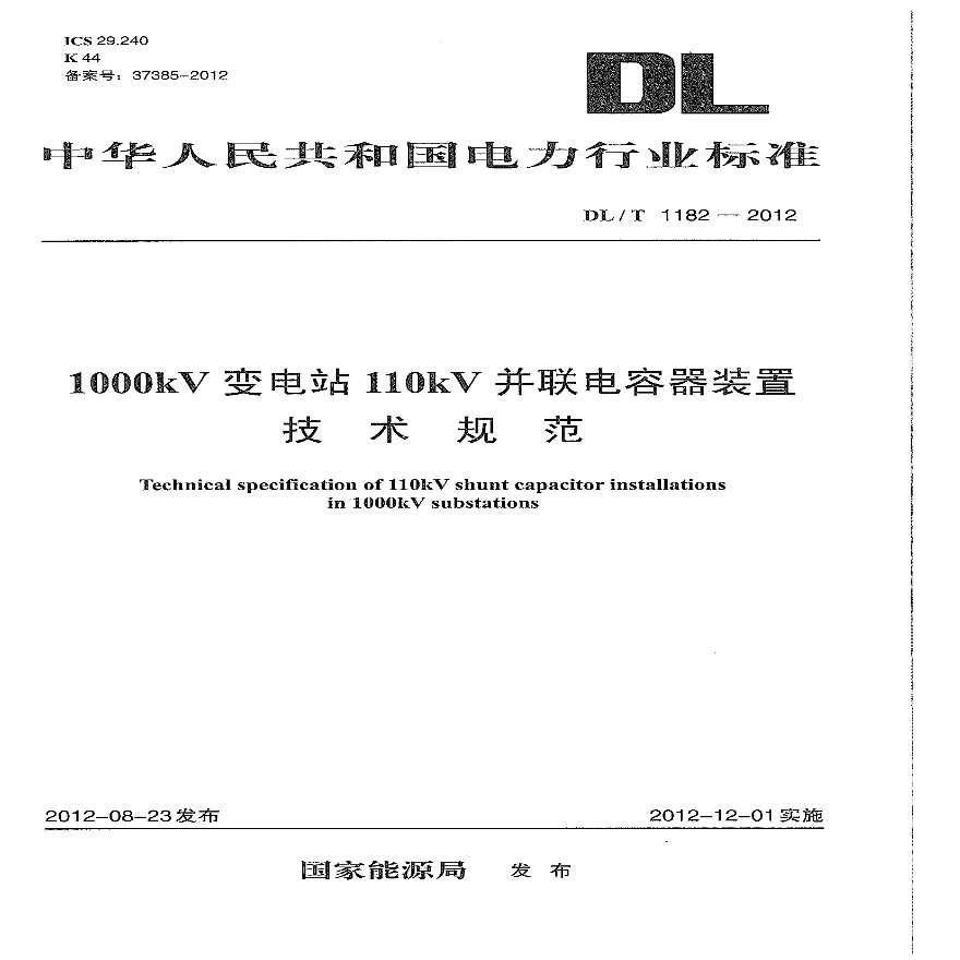 DLT1182-2012 1000kV变电站110kV并联电容器装置技术规范