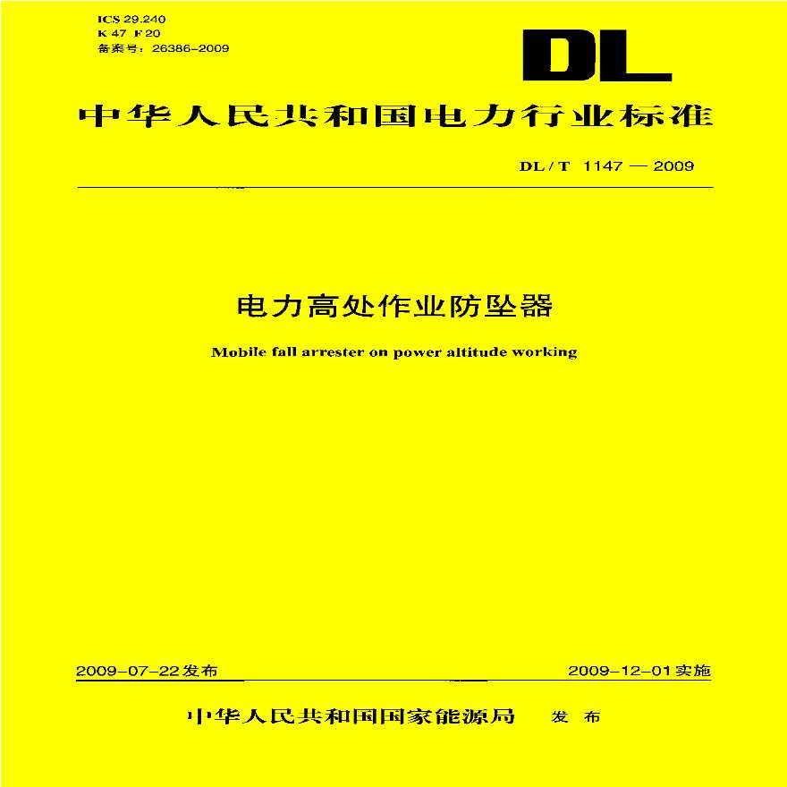 DLT1147-2009 电力高处作业防坠器-图一