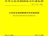 DLT1134-2009 大坝安全监测数据自动采集装置图片1