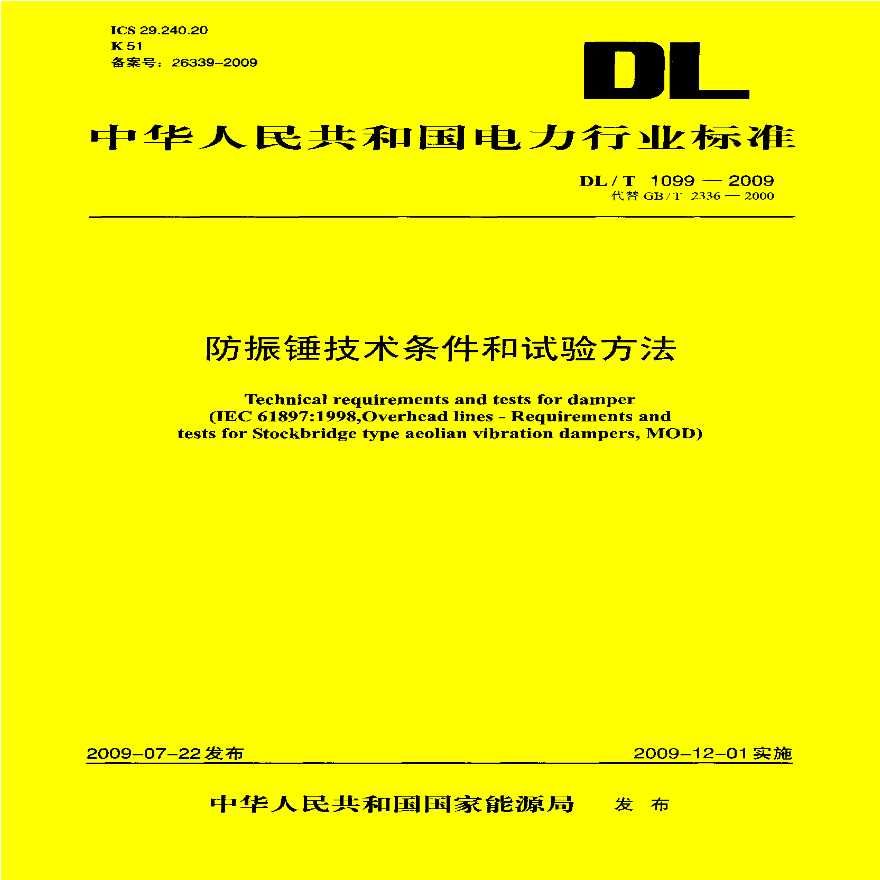 DLT1099-2009 防振锤技术条件和试验方法-图一