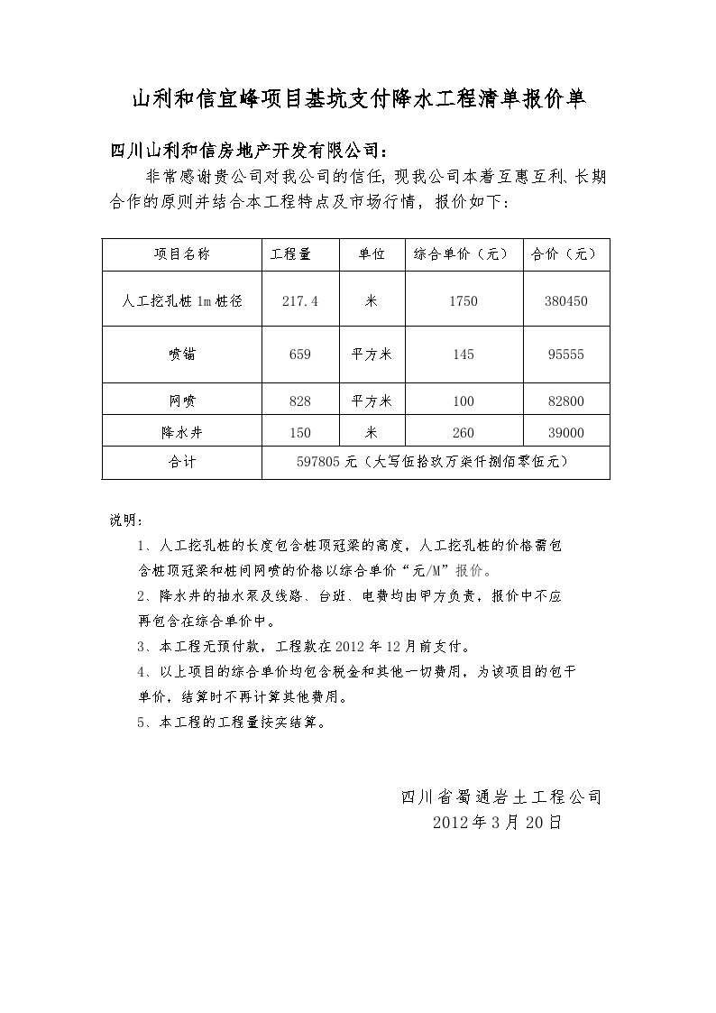 “山利?和信新都项目”基坑支护、降水工程报价单.doc-图一