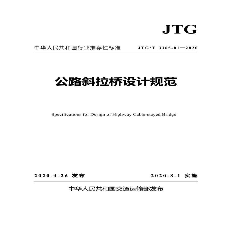 J T G / T 3 3 6 5 - 0 1— 2 0 2 0  公路斜拉桥设计规范