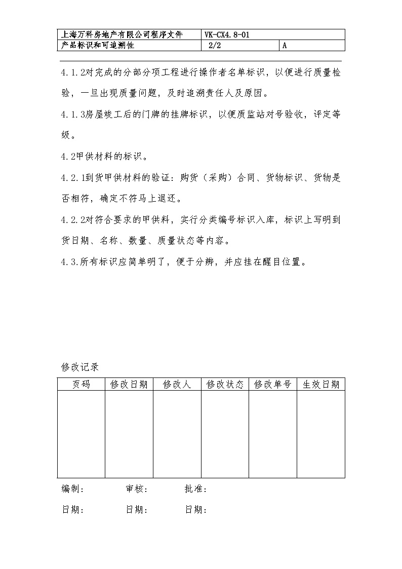 产品标识和可追溯性 (1)-房地产公司资料.doc-图二