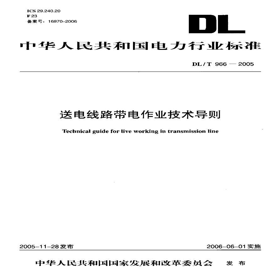 DLT966-2005 送电线路带电作业技术导则-图一