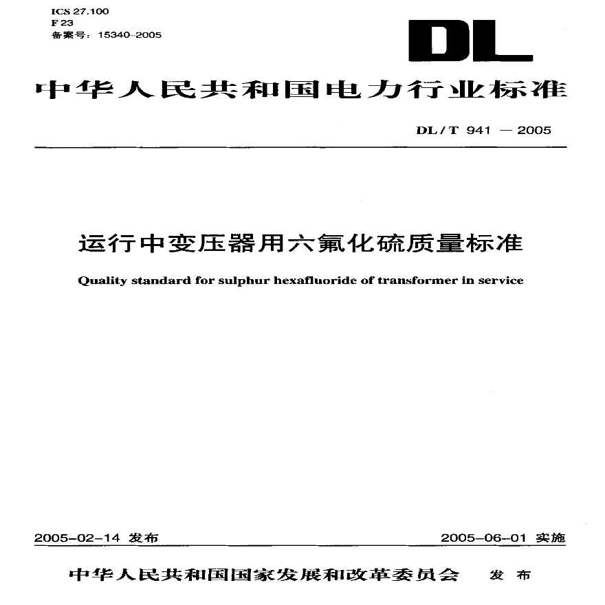 DLT941-2005 运行中变压器用六氟化硫质量标准-图一