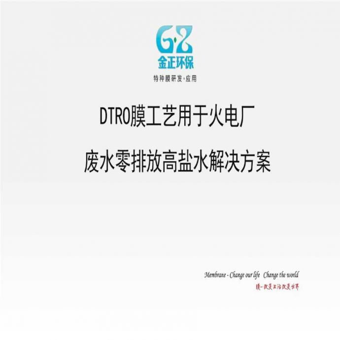 DTRO膜工艺-电厂废水零排放高盐水解决方案.pdf_图1