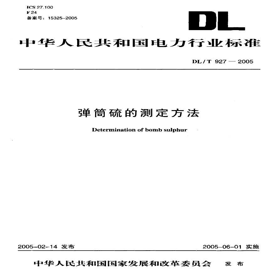 DLT927-2005 弹筒硫的测定方法-图一