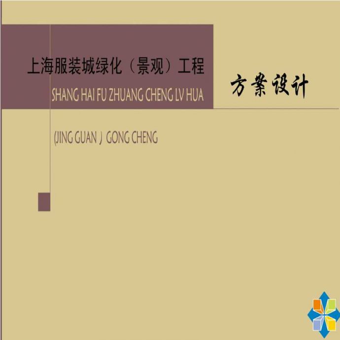 上海商业区绿化工程方案设计_图1