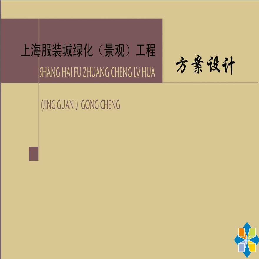 上海商业区绿化工程方案设计