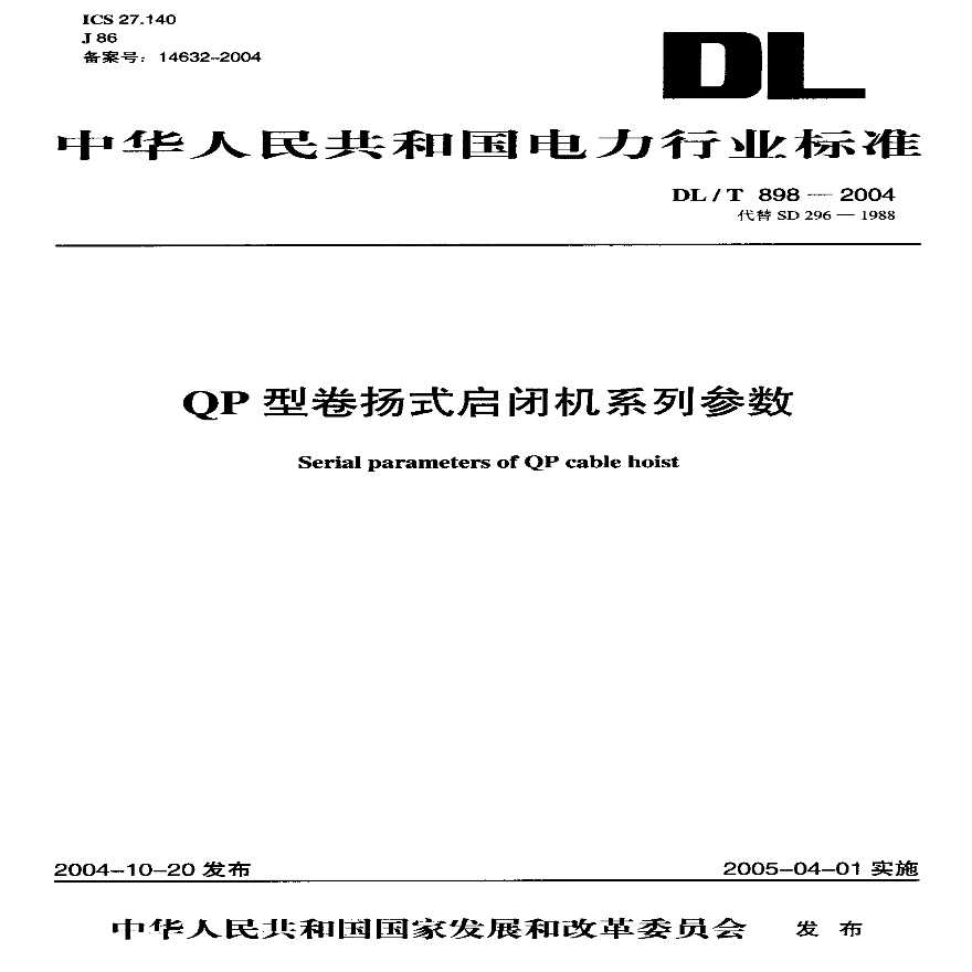 DLT898-2004 QP型卷扬式启闭机系列参数