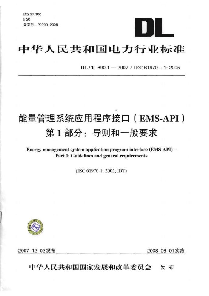 DLT890-2012 能量管理系统应用程序接口(EMS-API)(第1-501部分共10篇)_图1