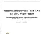 DLT890-2012 能量管理系统应用程序接口(EMS-API)(第1-501部分共10篇)图片1