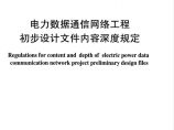 DLT 5365-2018 电力数据通信网络工程初步设计文件内容深度规定图片1