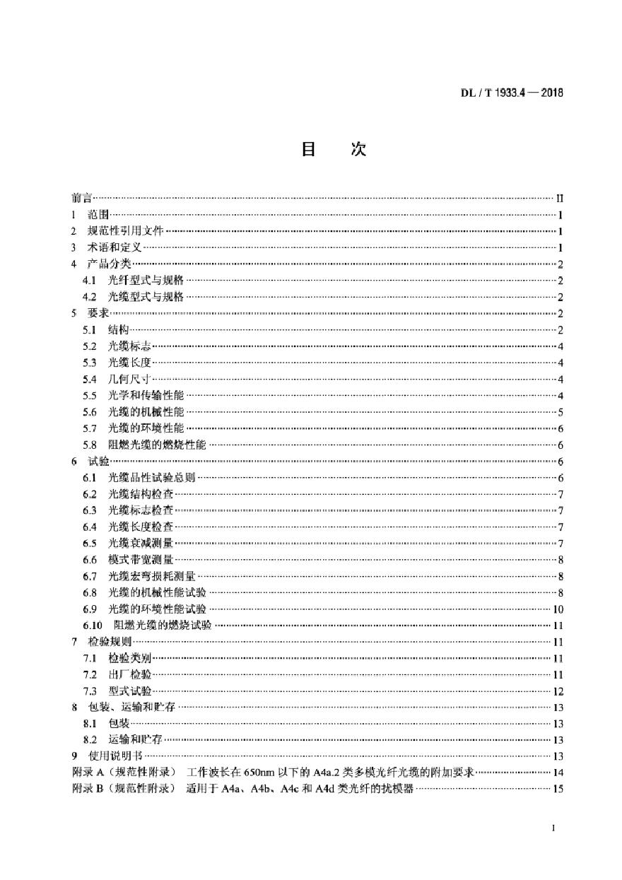 DLT 1933.4-2018 塑料光纤信息传输技术实施规范 第4部分：塑料光缆-图二