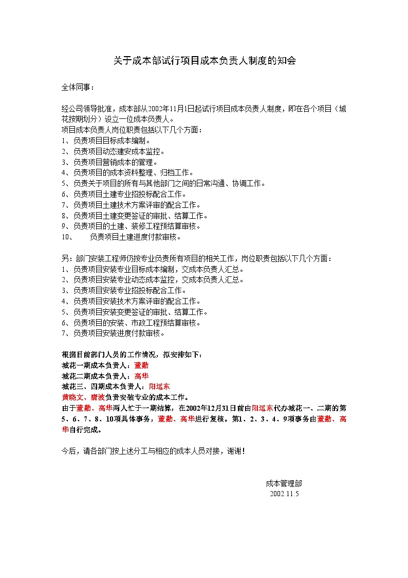 关于设立项目成本负责人的知会1105-房地产公司资料.doc-图一