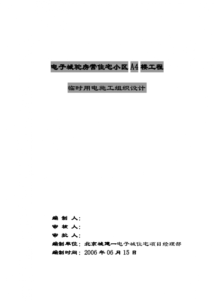 【北京】某住宅小区工程项目临电方案(附计算书，共29页)-图二