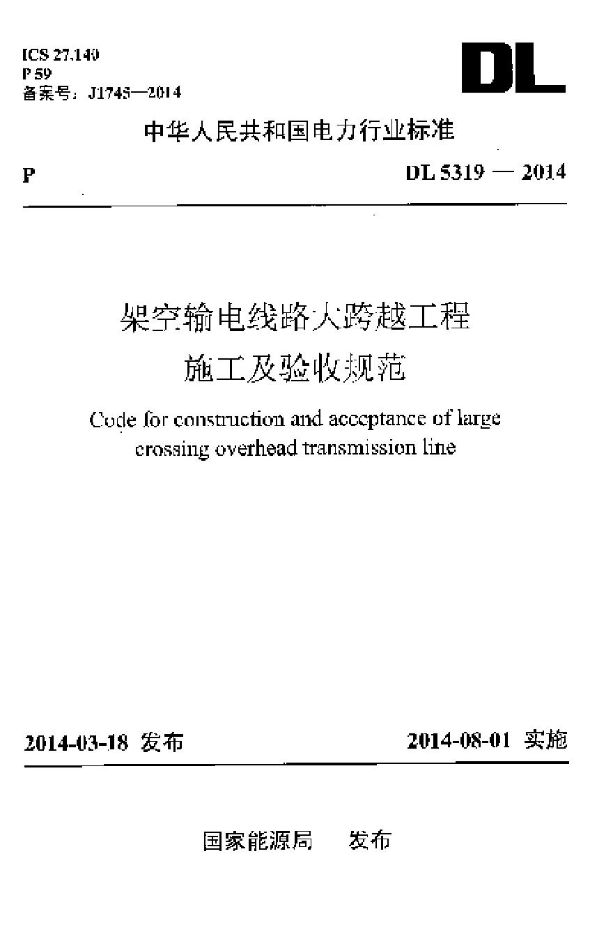 DL5319-2014 架空输电线路大跨越工程施工及验收规范-图一