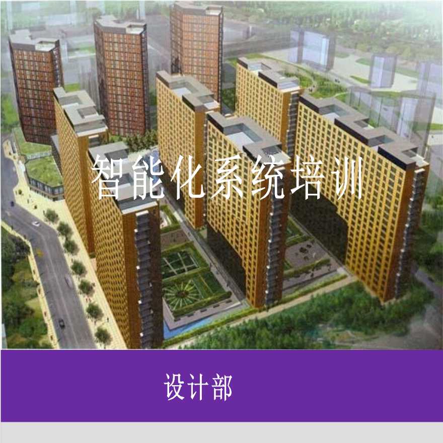 北京某公司建筑电气智能化系统设计方案-图一