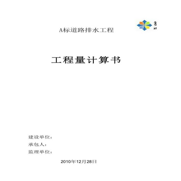 [广东]市政道路排水工程量计算书及表格（全套118页）_图1