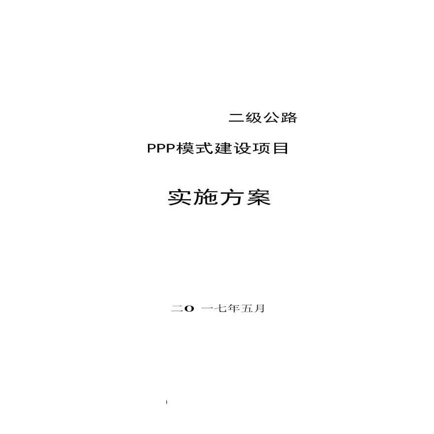 公路PPP模式建设项目实施方案（108页）-图一