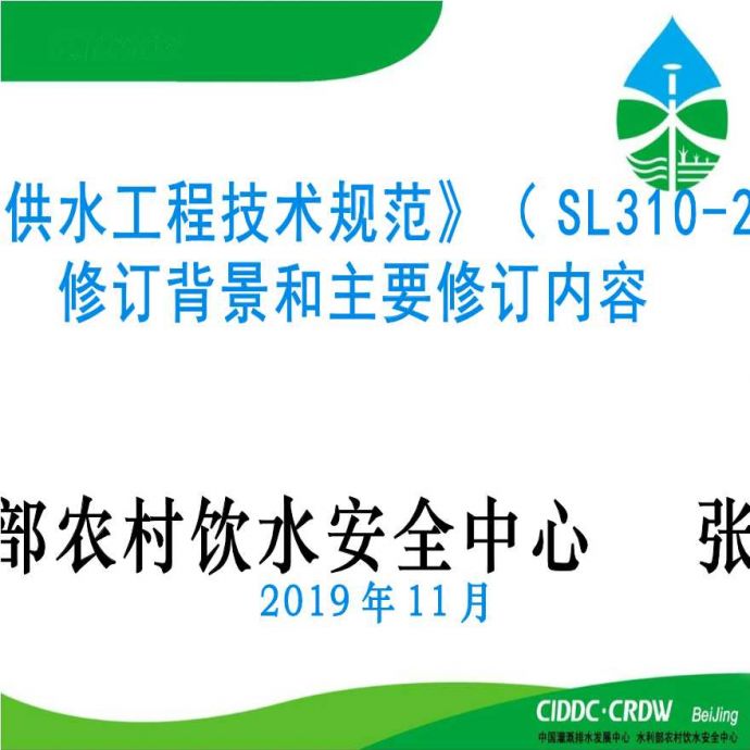 村镇供水工程技术规范（SL310-2019）（简本）_图1
